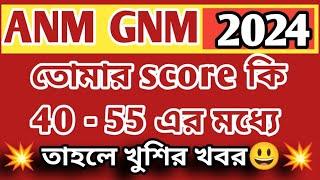 ANM GNM খুশির খবর  40-55 স্কোরদের জন্য