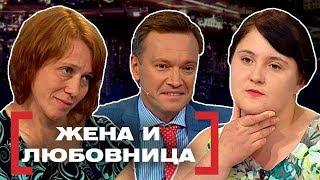 ЖЕНА И ЛЮБОВНИЦА. Касается каждого