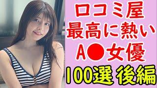 【口コミ屋】今一番熱いセクシー女優ランキングTOP100※後編