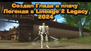 Как же это классно ГЛАДИАТОР в 2024 в Lineage 2 Legacy Classic   Быстрый старт в л2 за легенду