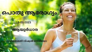 പൊതു ആരോഗ്യം  13-01-2023  AYURDHARA  PRAVASI BHARATHI VISUAL RADIO 