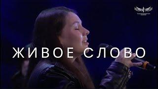 New*  Живое Cлово Live - Наиля Манзурини & TC Band Live Worship 22.09.2024