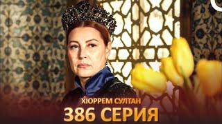 Хюррем Султан 386 Серия