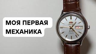 МОИ ПЕРВЫЕ МЕХАНИЧЕСКИЕ ЧАСЫ - ORIENT ⭐⭐⭐