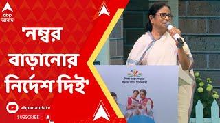 Mamata Banerjeeস্কুল-কলেজে কম নম্বর দিতক্ষমতায় এসে নম্বর বাড়িয়ে দেওয়ার নির্দেশ দিইমুখ্যমন্ত্রী