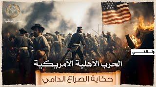الحرب الأهلية الأمريكية  حرب من أجل الإنسانية.. وثائقي