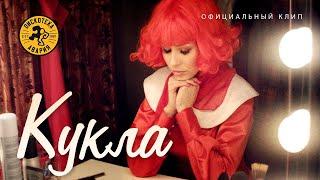 Дискотека Авария — КУКЛА Официальный клип 2013 HQ