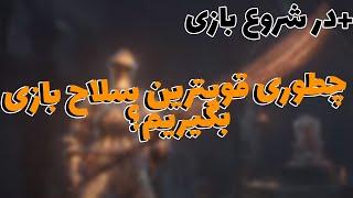 آموزش گرفتن قوی ترین سلاح در شروع بازیDARK SOULS 1