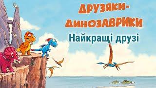 АУДІОКАЗКА НА НІЧ - Друзяки-динозаврики - Найкращі друзі - Казки українською мовою