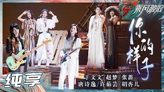 【姐姐SHOWTIME】于文文张蔷许茹芸胡杏儿赵梦唐诗逸《你的样子》姐姐们气场和故事感拉满 一开口就让人沉浸其中《乘风破浪》Sisters Who Make Waves S3丨HunanTV