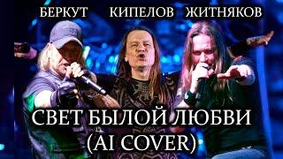 КИПЕЛОВ БЕРКУТ ЖИТНЯКОВ - СВЕТ БЫЛОЙ ЛЮБВИ Ai Cover