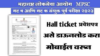 mpsc हॉल तिकीट डाऊनलोड करा मोबाईल वर  mpsc hall ticket download kare mobile se