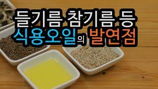 들기름 참기름 올리브오일 카놀라유 등 식용오일의 발연점