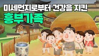 미세먼지 멈춰  제비를 치료해 주고 건강을 지킨 흥부가족‍ ㅣ 미세먼지 교육자료