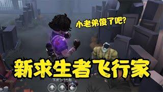 第五人格：新求生者飞上天了，监管该如何应对呢？