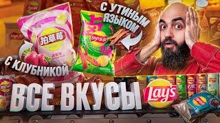 ПРОБУЮ 80 ВКУСОВ LAYS Все Вкусы Lays 2024