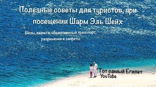 Что делать в Шарм Эль Шейх? Визы безопасность экскурсии миграционная карта запреты валюта итд.