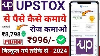 Upstox App Se Paise Kaise Kamaye  How To Use Upstox App  upstox app kaise use kare  upstox app 