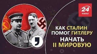 Как Советский Союз помог развязать ІІ Мировую Кома