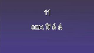《11》 G.E.M. 邓紫棋 【高音质歌词版】 中文拼音