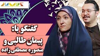  پیمان طالبی و منصوره مصطفی زاده مهمانان ما - فصل 5 کتاب باز