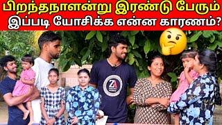 பிறந்தநாளன்று இரண்டு பேரும் இப்படி யோசிக்க என்ன காரணம்?  JSP WATCHING SRI LANKAN TAMIL VLOG