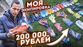 ЧТО В МОЕЙ ВРАТАРСКОЙ СУМКЕ?  ПЕРЧАТКИ НА 200 000 РУБЛЕЙ?