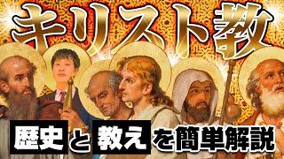 【キリスト教】とは？わかりやすく解説！〜歴史から教えまで〜