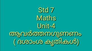 std 7  Maths  Unit-4 ആവർത്തനഗുണനം ദശാംശ കൃതികൾ