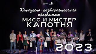 Мисс и Мистер Капотня – 2023