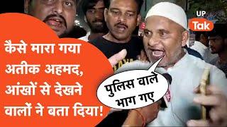 Atiq Ahmad Death News  अतीक अहमद पर जब चली गोली तब पुलिस वाले क्या कर रहे थे?