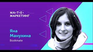 Яна Манухина Bookmate - Подписки без боли.