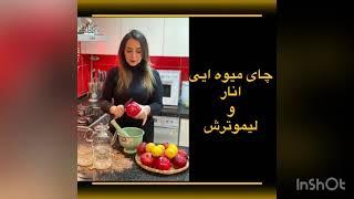 چای میوه ایی انار و لیمو  Fruit tea pomegranate & lemon