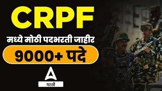 CRPF Tradesman New Vacancy 2023 In Marathi  CRPF Tradesman Recruitment 2023 In Marathi