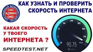 SPEEDTEST  ПРОВЕРКА СКОРОСТИ ИНТЕРНЕТА  СПИДТЕСТ СКОРОСТИ ИНТЕРНЕТА