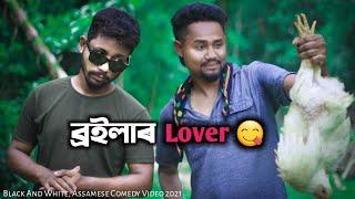 ব্ৰইলাৰ Lover  Black And White Assamese Comedy Video 2021