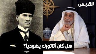 د. عبدالله النفيسي دراسات ذكرت أن أتاتورك من يهود الدونمة