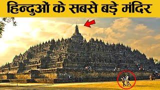 विश्व के सबसे बड़े मंदिर जिनपर हिन्दू को गर्व है  Biggest Temples in the World