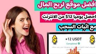 أربح بكل سهوله  12 $من افضل موقع لربح المال مع اثبات الإيداع والسحب  Binanceالربح من الانترنت 2024