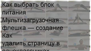 Как выбрать блок питания Мультизагрузочная флешка — создание Как удалить страницу в одноклассниках.