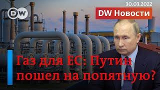 Российский газ для ЕС Путин пошел на попятную? И почему ФРГ готовится к ЧП? ПРЯМОЙ ЭФИР DW Новости