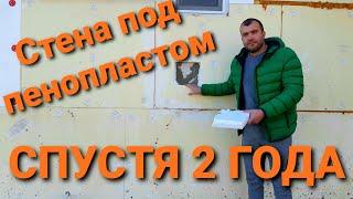 Вскрыли ПЕНОПЛАСТ через 2 года ЧТО СО СТЕНОЙ? Плесень? Можно ли утеплять газобетон пенопластом?