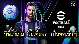 วิธีแก้ efootball 2024 pc จอเล็กๆ ไม่เต็มจอ