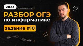 Разбор 10 задания  ОГЭ по информатике 2023