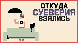 Edu Откуда взялись суеверия