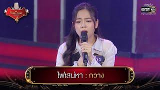 ไฟเสน่หา  กวาง  The Golden Song เวทีเพลงเพราะ 4 EP.6  one31