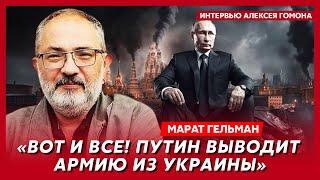 Гельман. Путин усилил охрану в три раза и готовит Армагеддон массовая сдача в плен конец войны