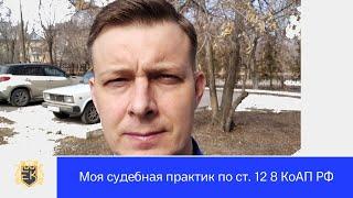 Анализ судебной практики по статье 12 8 КоАП РФ. Мнение автоюриста