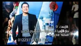 Assi El Hallani - Opera House - Cairo  2014  عاصي الحلاني