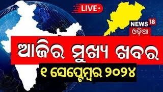 Live  ଆଜିର ମୁଖ୍ୟ ଖବର  Breaking News  Subhadra Yojana  Odisha Top News  Morning News  Odia News